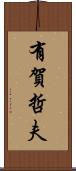 有賀哲夫 Scroll