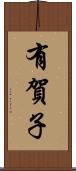 有賀子 Scroll