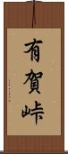 有賀峠 Scroll