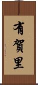 有賀里 Scroll