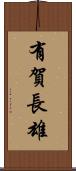 有賀長雄 Scroll