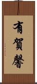 有賀馨 Scroll