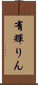 有輝りん Scroll