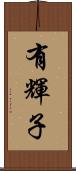 有輝子 Scroll