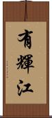 有輝江 Scroll