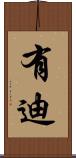 有迪 Scroll