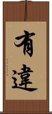 有違 Scroll