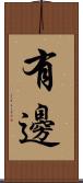 有邊 Scroll