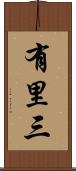 有里三 Scroll