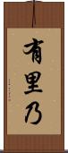 有里乃 Scroll