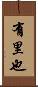 有里也 Scroll