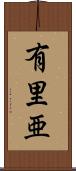 有里亜 Scroll