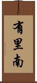 有里南 Scroll