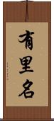有里名 Scroll