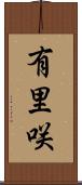 有里咲 Scroll