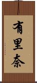 有里奈 Scroll