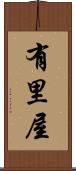 有里屋 Scroll