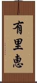 有里恵 Scroll