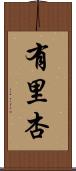有里杏 Scroll