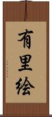 有里絵 Scroll