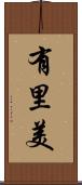 有里美 Scroll