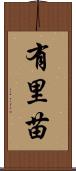 有里苗 Scroll