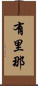 有里那 Scroll