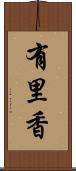 有里香 Scroll