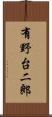 有野台二郎 Scroll