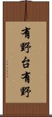有野台有野 Scroll