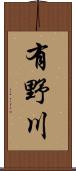 有野川 Scroll