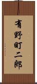 有野町二郎 Scroll