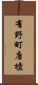 有野町唐櫃 Scroll