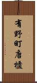 有野町唐櫃 Scroll