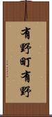 有野町有野 Scroll