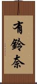 有鈴奈 Scroll