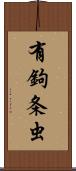 有鉤条虫 Scroll