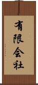 有限会社 Scroll