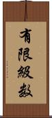 有限級数 Scroll