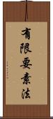 有限要素法 Scroll