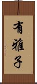 有雅子 Scroll