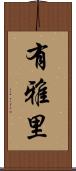 有雅里 Scroll