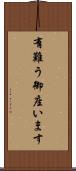 有難う御座います Scroll