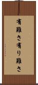 有難さ Scroll