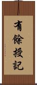 有餘授記 Scroll