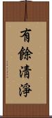 有餘淸淨 Scroll