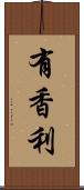 有香利 Scroll