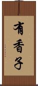 有香子 Scroll