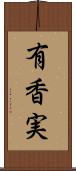 有香実 Scroll