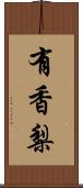 有香梨 Scroll